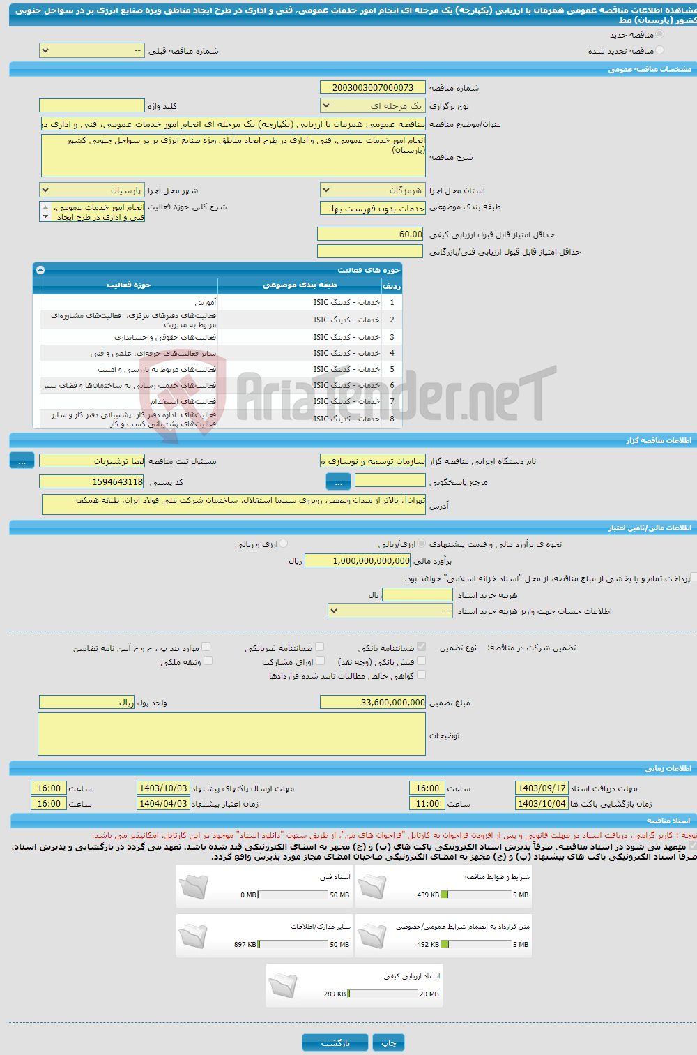 تصویر کوچک آگهی مناقصه عمومی همزمان با ارزیابی (یکپارچه) یک مرحله ای انجام امور خدمات عمومی، فنی و اداری در طرح ایجاد مناطق ویژه صنایع انرژی بر در سواحل جنوبی کشور (پارسیان) مط