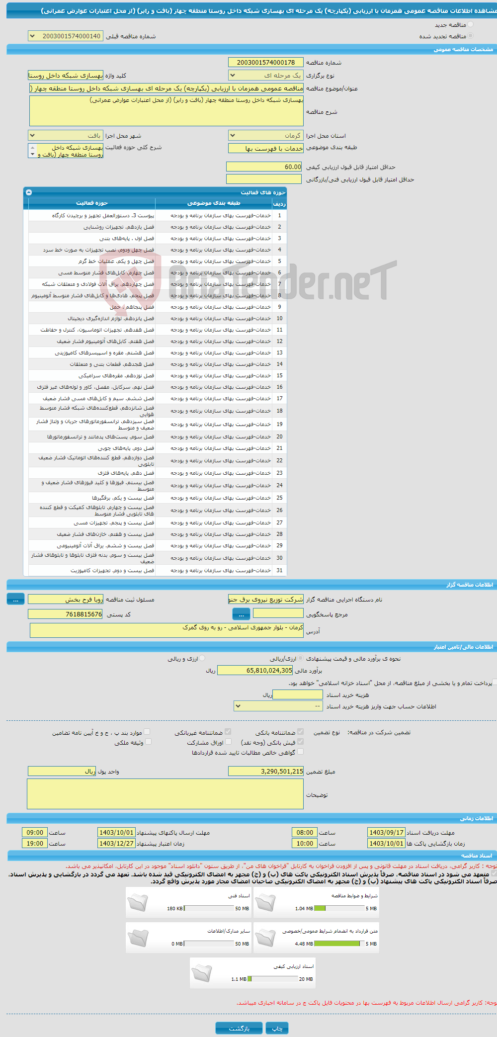 تصویر کوچک آگهی مناقصه عمومی همزمان با ارزیابی (یکپارچه) یک مرحله ای بهسازی شبکه داخل روستا منطقه چهار (بافت و رابر) (از محل اعتبارات عوارض عمرانی) 