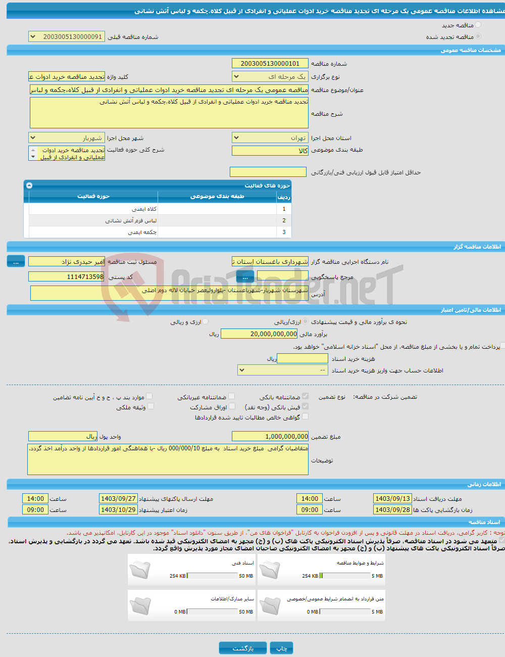 تصویر کوچک آگهی مناقصه عمومی یک مرحله ای تجدید مناقصه خرید ادوات عملیاتی و انفرادی از قبیل کلاه،چکمه و لباس آتش نشانی