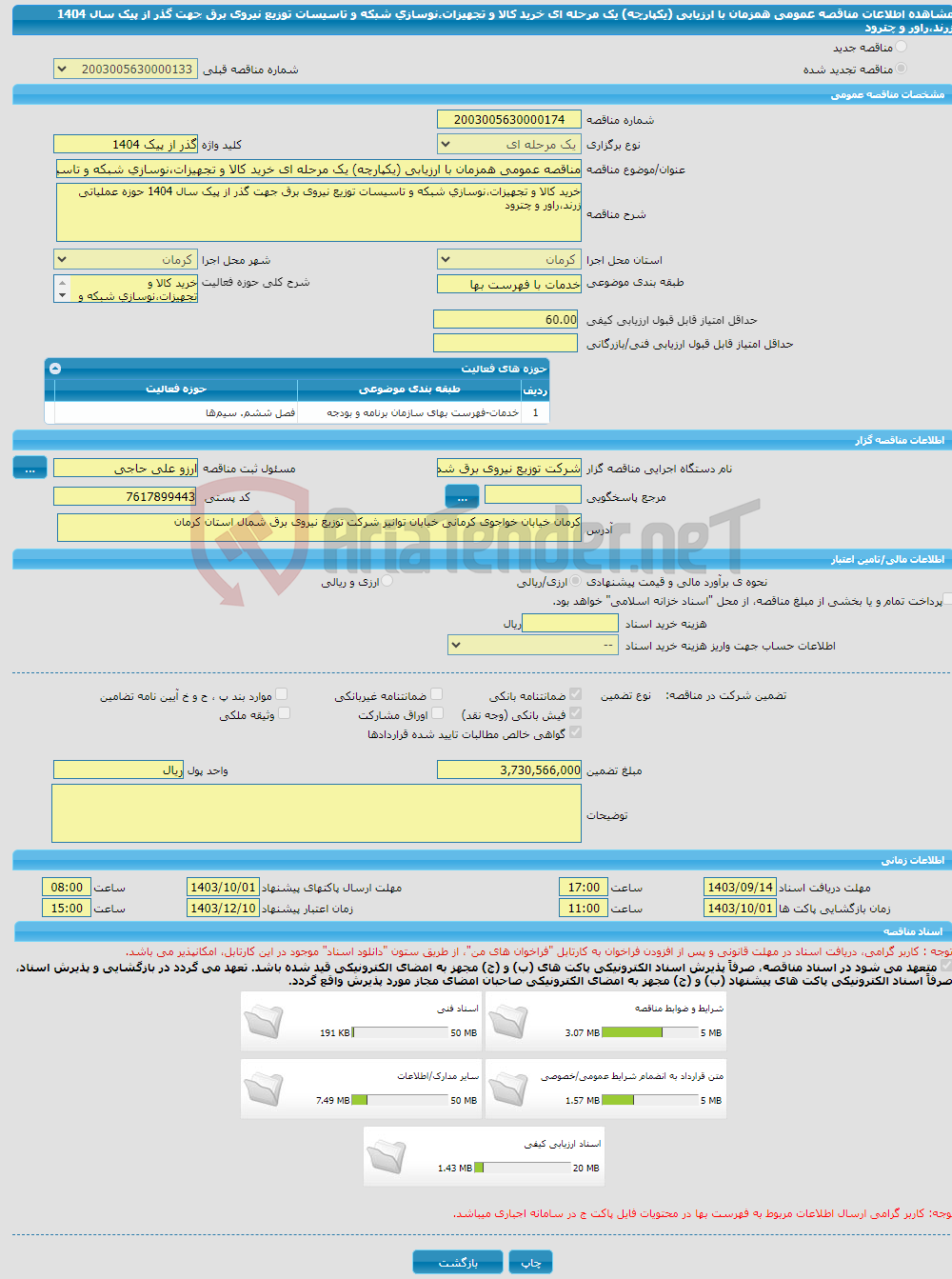 تصویر کوچک آگهی مناقصه عمومی همزمان با ارزیابی (یکپارچه) یک مرحله ای خرید کالا و تجهیزات،نوسازی شبکه و تاسیسات توزیع نیروی برق جهت گذر از پیک سال 1404 زرند،راور و چترود