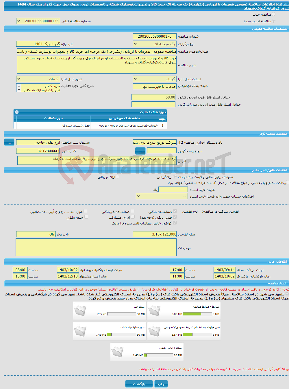 تصویر کوچک آگهی مناقصه عمومی همزمان با ارزیابی (یکپارچه) یک مرحله ای خرید کالا و تجهیزات،نوسازی شبکه و تاسیسات توزیع نیروی برق جهت گذر از پیک سال 1404 شرق،کوهپایه،گلباف،شهداد