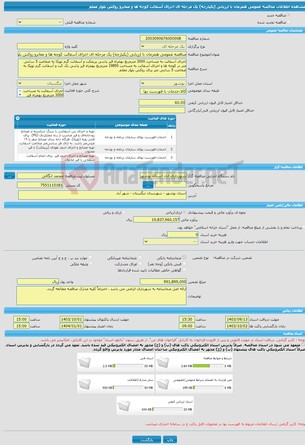 تصویر کوچک آگهی مناقصه عمومی همزمان با ارزیابی (یکپارچه) یک مرحله ای اجرای آسفالت کوچه ها و معابرو روکش بلوار معلم 