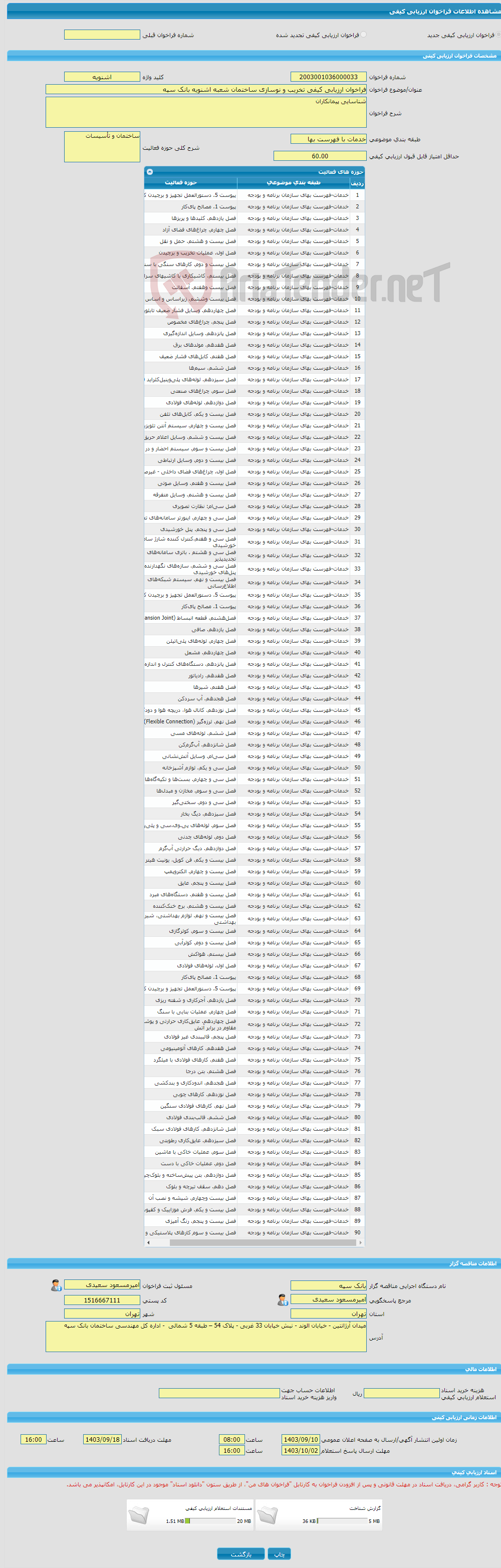 تصویر کوچک آگهی فراخوان ارزیابی کیفی تخریب و نوسازی ساختمان شعبه اشنویه بانک سپه