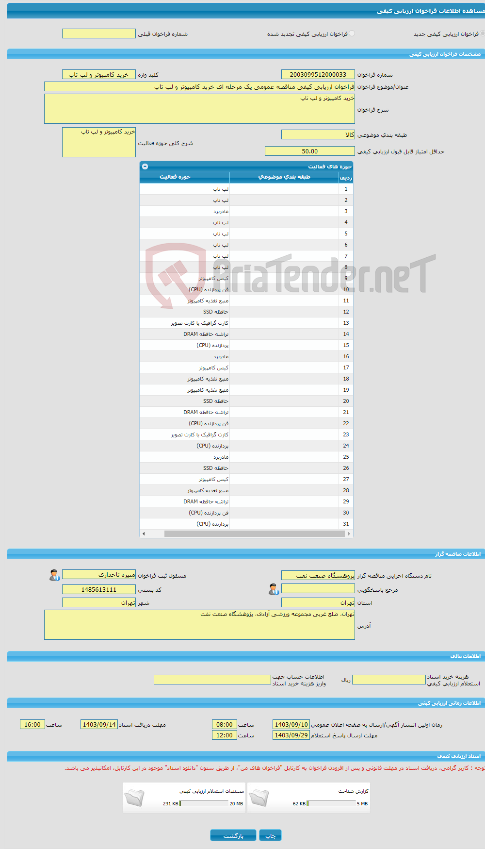 تصویر کوچک آگهی فراخوان ارزیابی کیفی مناقصه عمومی یک مرحله ای خرید کامپیوتر و لپ تاپ