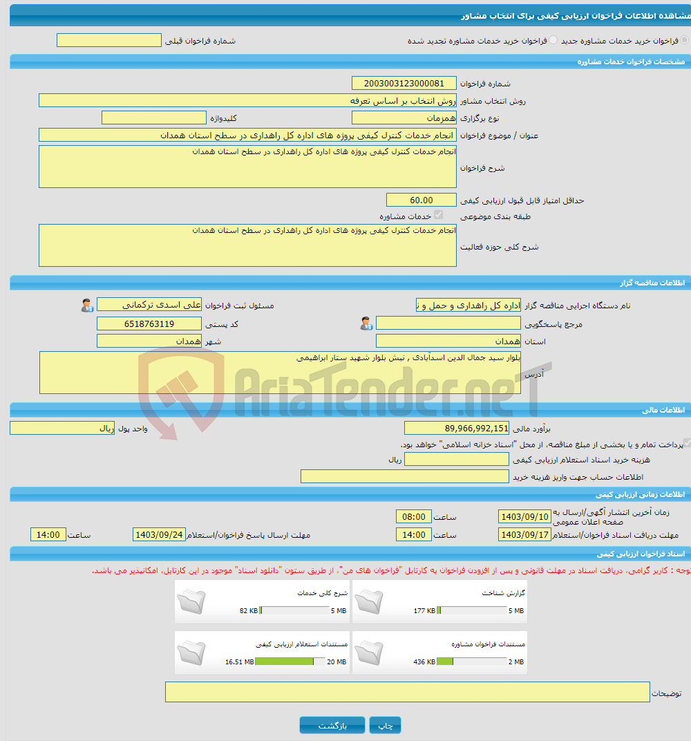 تصویر کوچک آگهی خرید خدمات مشاوره انجام خدمات کنترل کیفی پروژه های اداره کل راهداری در سطح استان همدان