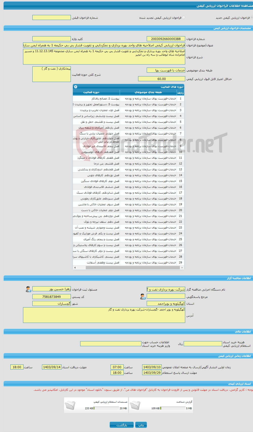 تصویر کوچک آگهی فراخوان ارزیابی کیفی اصلاحیه های واحد بهره برداری و نمکزدایی و تقویت فشار بی بی حکیمه 1 به همراه ایمن سازی مجموعه 11،12،13،145 و مسیر امامزاده شاه ابوط