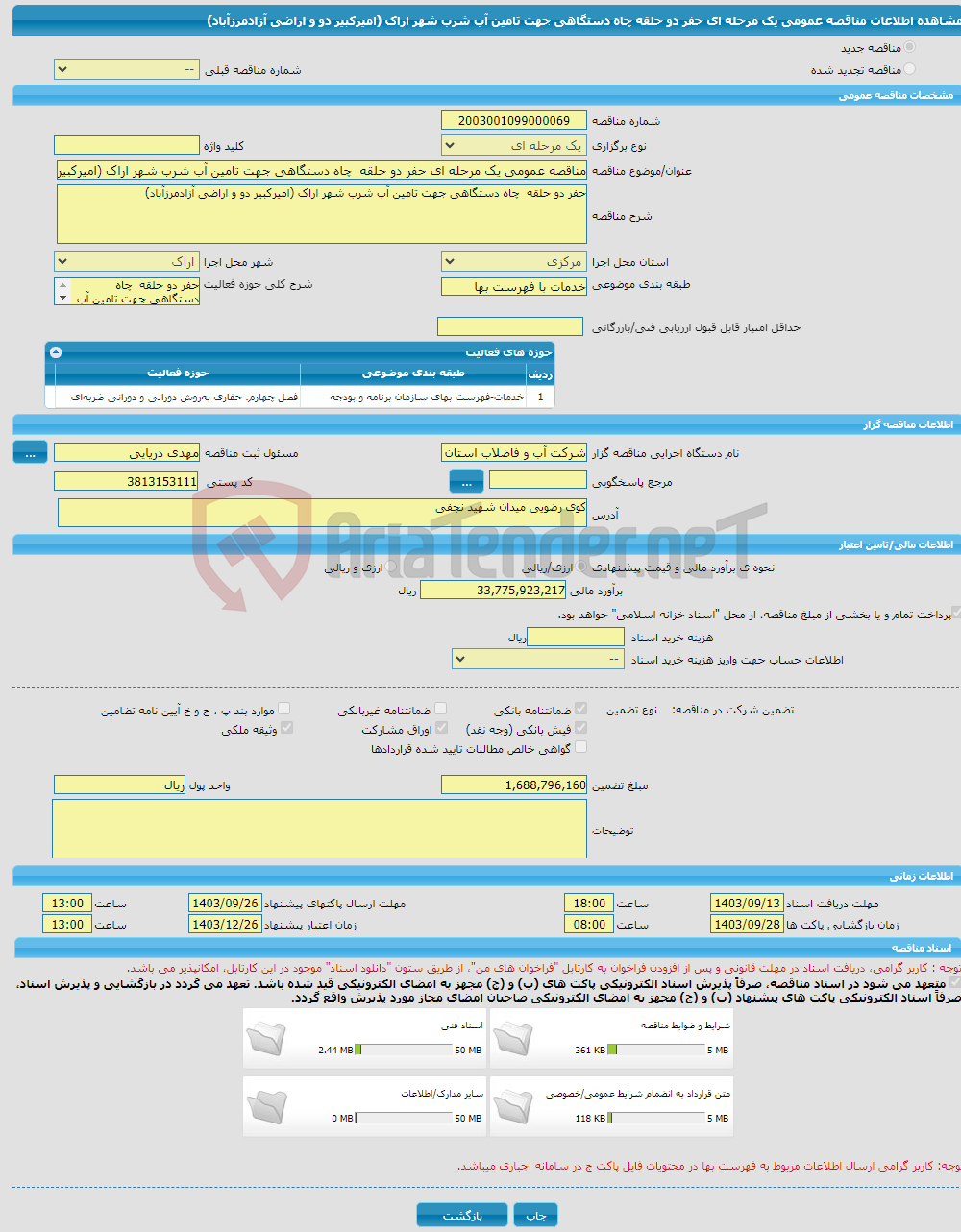 تصویر کوچک آگهی مناقصه عمومی یک مرحله ای حفر دو حلقه چاه دستگاهی جهت تامین آب شرب شهر اراک (امیرکبیر دو و اراضی آزادمرزآباد)