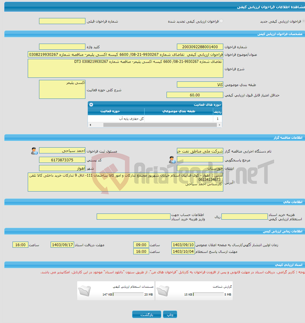 تصویر کوچک آگهی فراخوان ارزیابی کیفی تقاضای شماره 9930267-21-08/ 6600 کیسه اکسی پلیمر- مناقصه شماره DT3 0308219930267