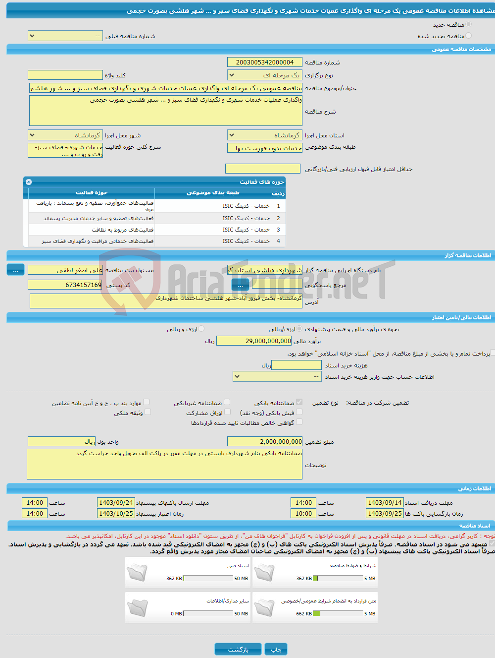 تصویر کوچک آگهی مناقصه عمومی یک مرحله ای واگذاری عمیات خدمات شهری و نگهداری فضای سبز و ... شهر هلشی بصورت حجمی