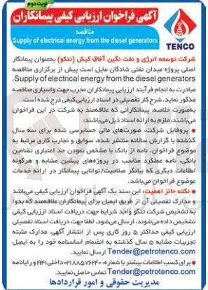 تصویر کوچک آگهی Supply of electrical energy from the diesel generators