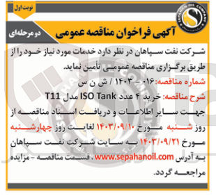 تصویر کوچک آگهی خرید ۴ عدد ISO Tank مدل T11 