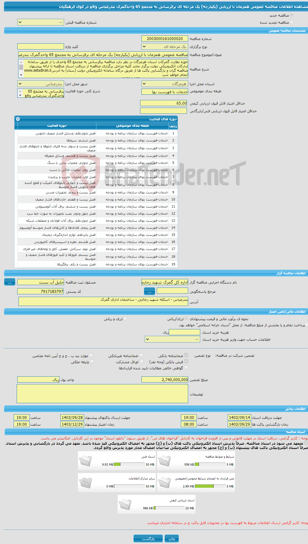 تصویر کوچک آگهی مناقصه عمومی همزمان با ارزیابی (یکپارچه) یک مرحله ای برقرسانی به مجتمع 65 واحدگمرک بندرعباس واقع در کوی فرهنگیان