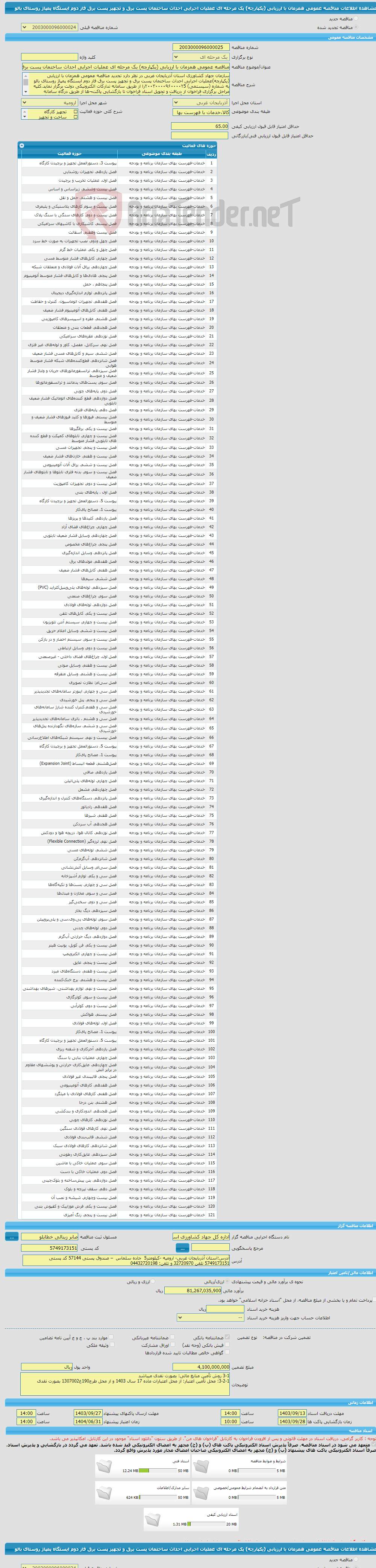 تصویر کوچک آگهی مناقصه عمومی همزمان با ارزیابی (یکپارچه) یک مرحله ای عملیات اجرایی احداث ساختمان پست برق و تجهیز پست برق فاز دوم ایستگاه پمپاژ روستای بالو