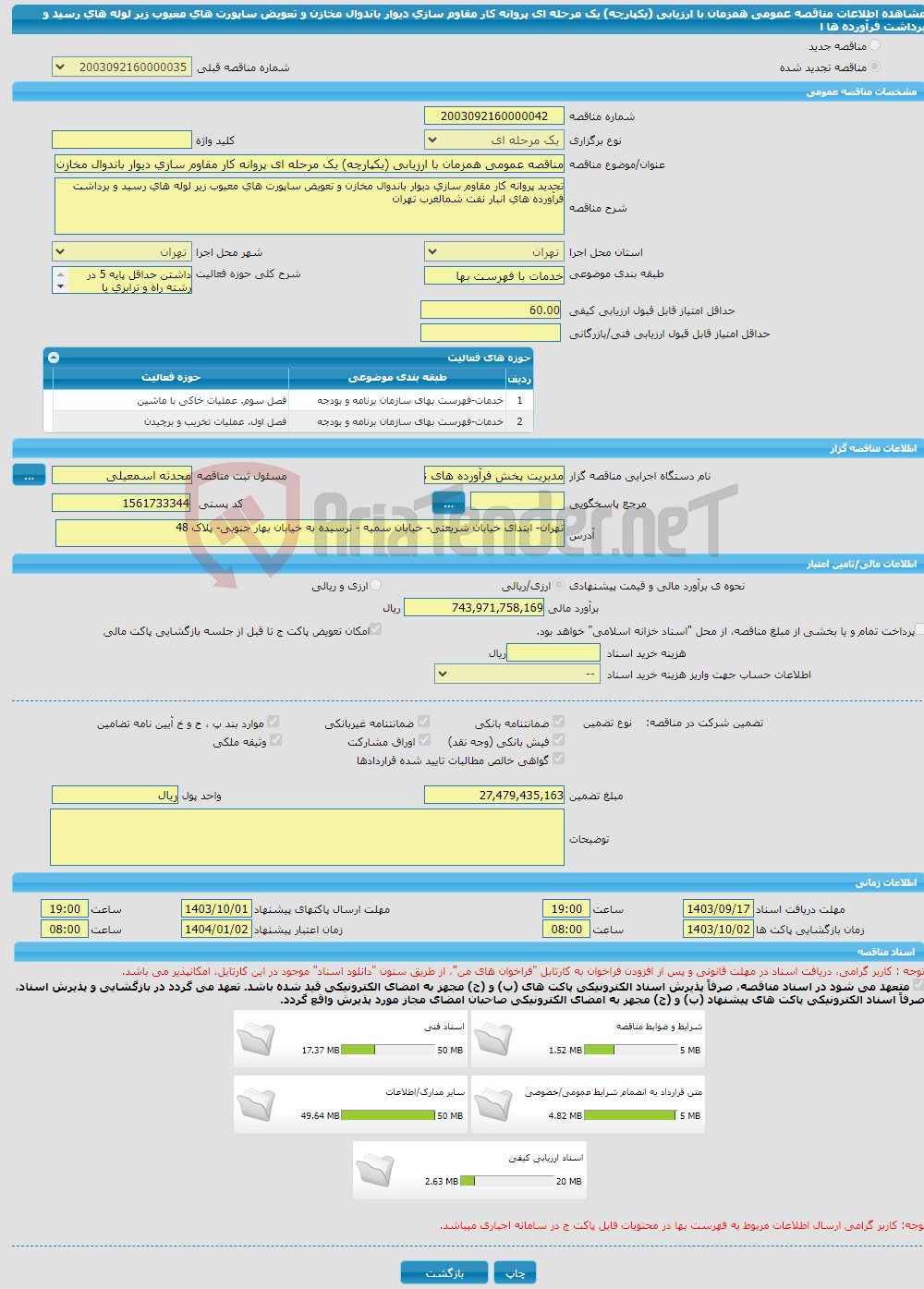 تصویر کوچک آگهی مناقصه عمومی همزمان با ارزیابی (یکپارچه) یک مرحله ای پروانه کار مقاوم سازی دیوار باندوال مخازن و تعویض ساپورت های معیوب زیر لوله های رسید و برداشت فرآورده ها ا