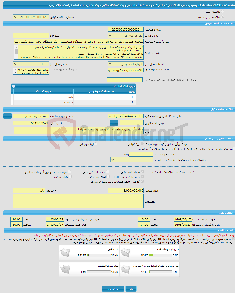 تصویر کوچک آگهی مناقصه عمومی یک مرحله ای خرید و اجرای دو دستگاه آسانسور و یک دستگاه بالابر جهت تکمیل ساختمان فرهنگسرای ارس