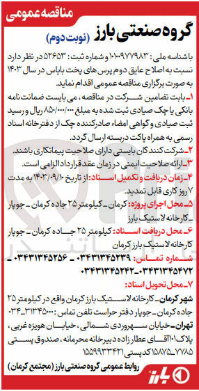 تصویر کوچک آگهی اصلاح عایق دوم پرس  های پخت بایاس 