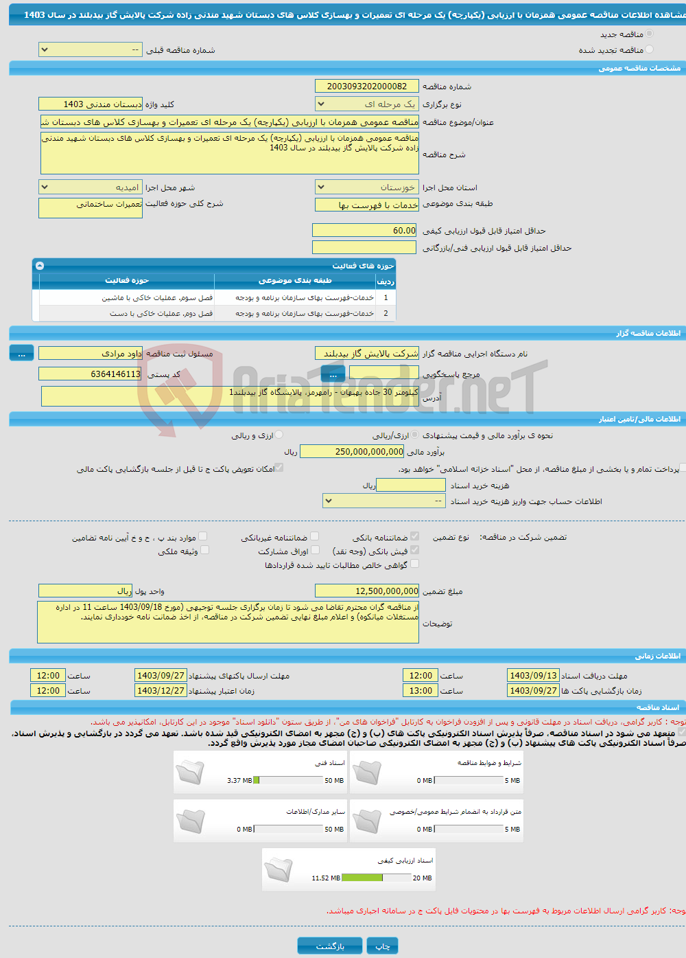 تصویر کوچک آگهی مناقصه عمومی همزمان با ارزیابی (یکپارچه) یک مرحله ای تعمیرات و بهسازی کلاس های دبستان شهید مندنی زاده شرکت پالایش گاز بیدبلند در سال 1403