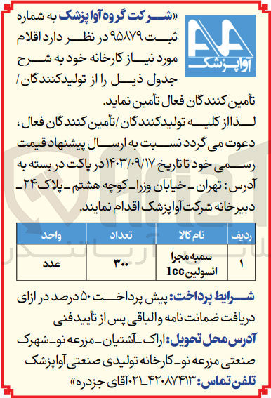 تصویر کوچک آگهی تامین سمبه مجرا انسولین 1cc