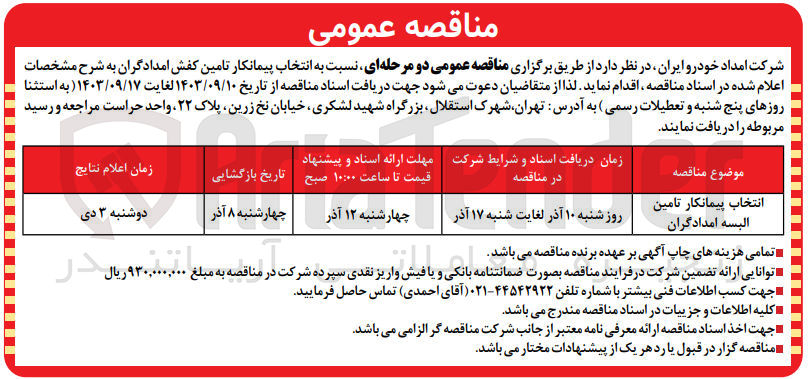 تصویر کوچک آگهی انتخاب پیمانکار تامین البسه امداد گران 