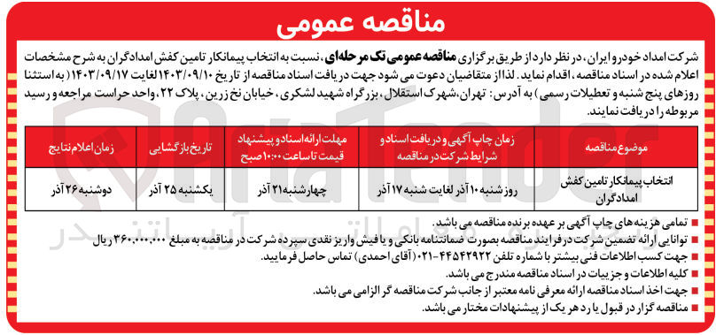 تصویر کوچک آگهی انتخاب پیمانکار تامین کفش امدادگران 