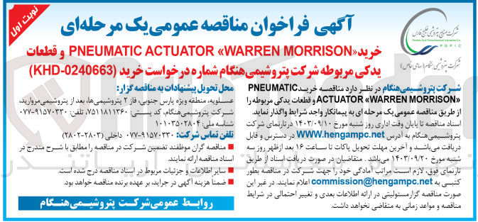 تصویر کوچک آگهی خرید PNEUMATIC ACTUATOR WARREN MORRISON و قطعات یدکی