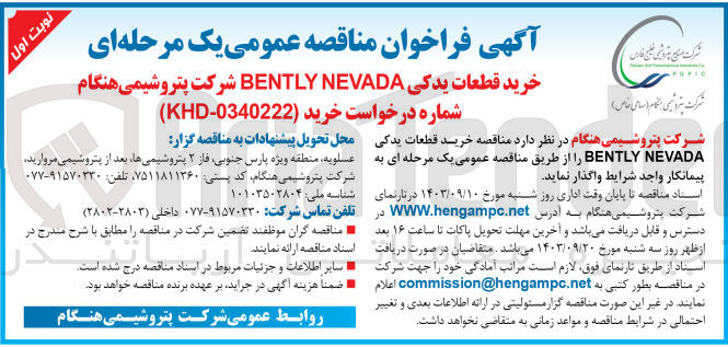 تصویر کوچک آگهی خرید قطعات یدکی BENTLY NEVADA شرکت پتروشیمی هنگام
