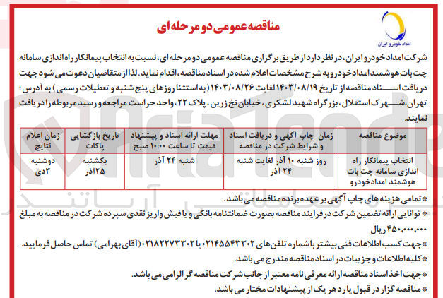 تصویر کوچک آگهی انتخاب پیمانکار راه اندازی سامانه چت  بات هوشمند امداد خودرو 