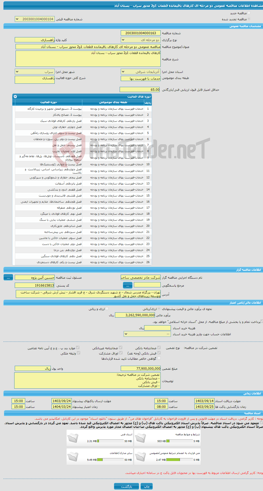 تصویر کوچک آگهی مناقصه عمومی دو مرحله ای کارهای باقیمانده قطعات 1و2 محور سراب - بستان آباد