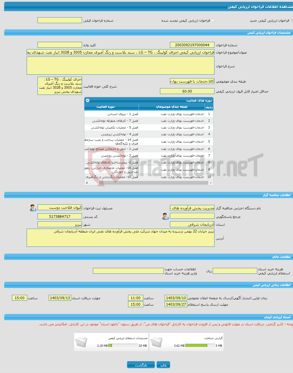 تصویر کوچک آگهی فراخوان ارزیابی کیفی اجرای کولینگ ، LG – TG ، سند بلاست و رنگ آمیزی مخارن 3005 و 3028 انبار نفت شهدای پخش تبریز