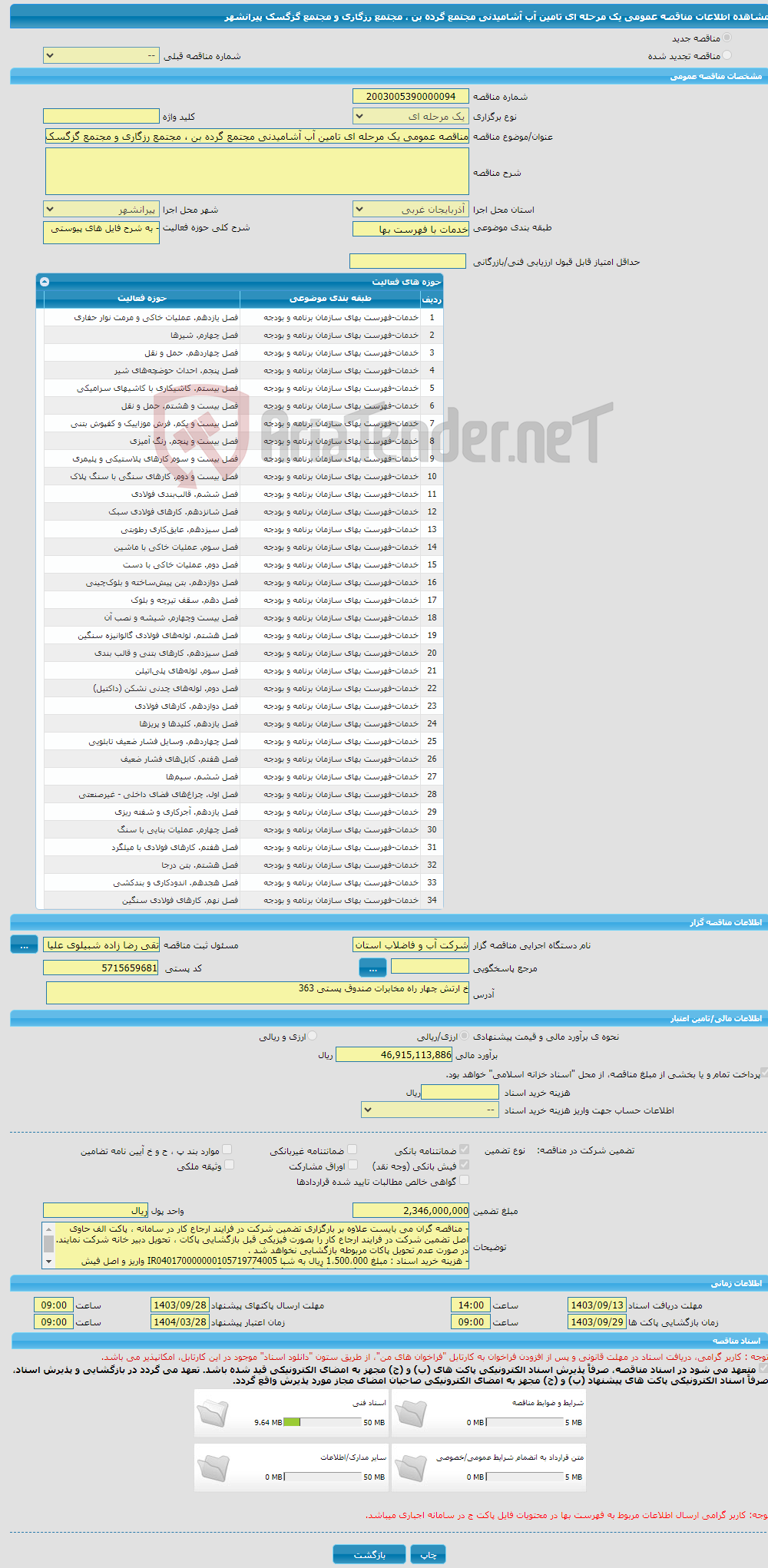 تصویر کوچک آگهی مناقصه عمومی یک مرحله ای تامین آب آشامیدنی مجتمع گرده بن ، مجتمع رزگاری و مجتمع گزگسک پیرانشهر