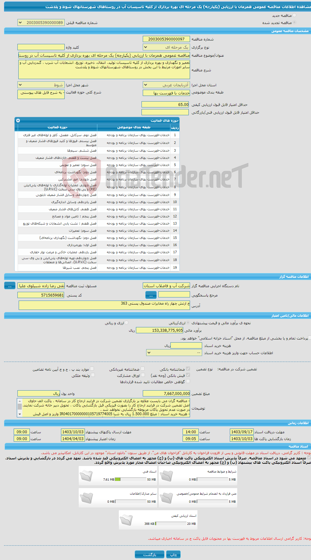 تصویر کوچک آگهی مناقصه عمومی همزمان با ارزیابی (یکپارچه) یک مرحله ای بهره برداری از کلیه تاسیسات آب در روستاهای شهرستانهای شوط و پلدشت