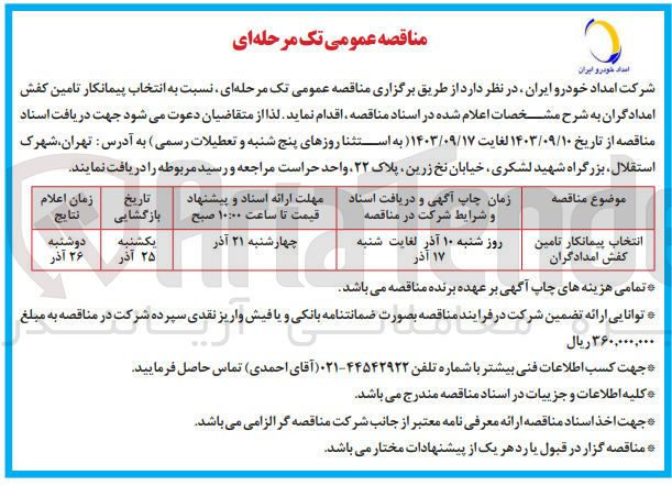 تصویر کوچک آگهی انتخاب پیمانکار تامین کفش امدادگران
