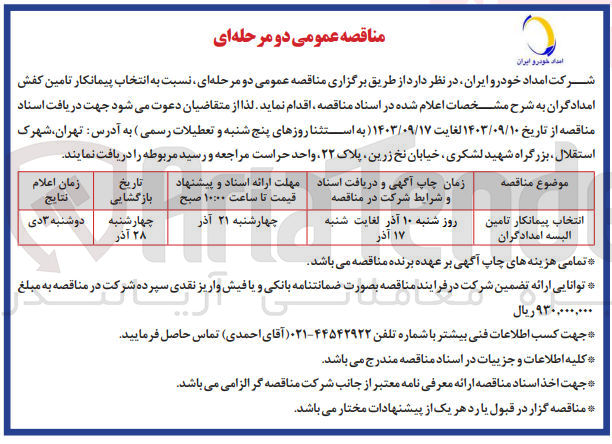 تصویر کوچک آگهی انتخاب پیمانکار تامین البسه امدادگران