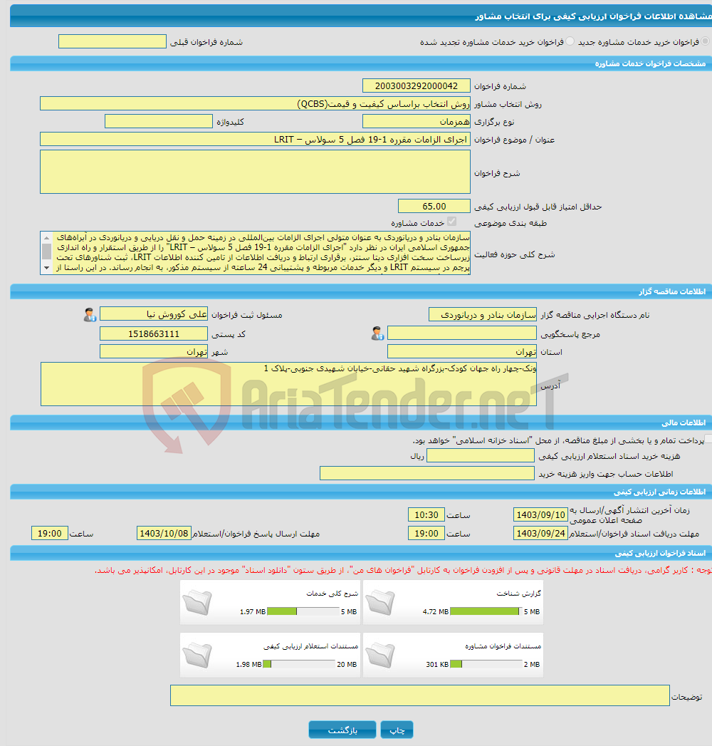 تصویر کوچک آگهی خرید خدمات مشاوره اجرای الزامات مقرره 1-19 فصل 5 سولاس – LRIT