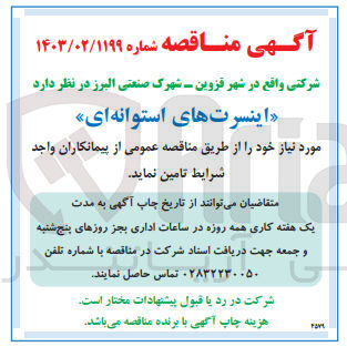 تصویر کوچک آگهی تامین اینسرت های استوانه ای 
