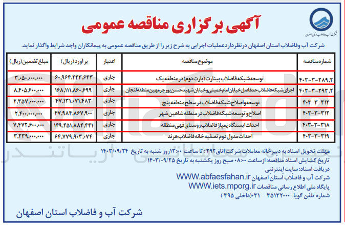 تصویر کوچک آگهی توسعه شبکه فاضلاب پینارت (پارت دوم )در منطقه یک 