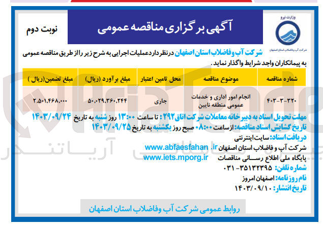 تصویر کوچک آگهی انجام امور اداری و خدمات عمومی منطقه نایین 