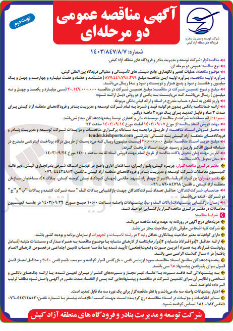 تصویر کوچک آگهی عملیات تعمیر ونگهداری جامع سیستم های تاسیساتی و عملیاتی فرودگاه بین المللی کیش 