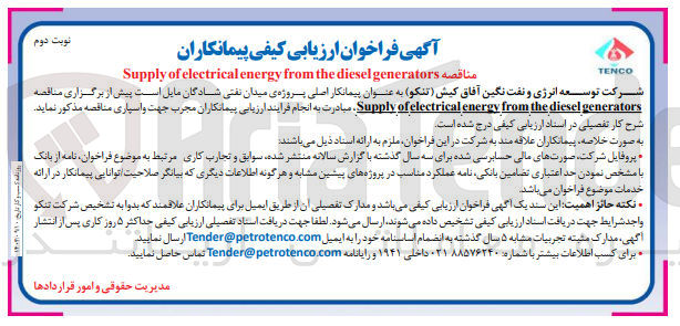 تصویر کوچک آگهی Supply of electrical energy from the diesel generators