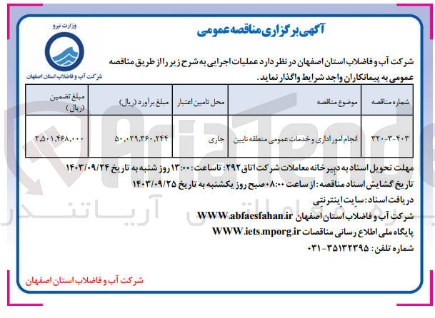 تصویر کوچک آگهی انجام امور اداری و خدمات عمومی منطقه نایین 