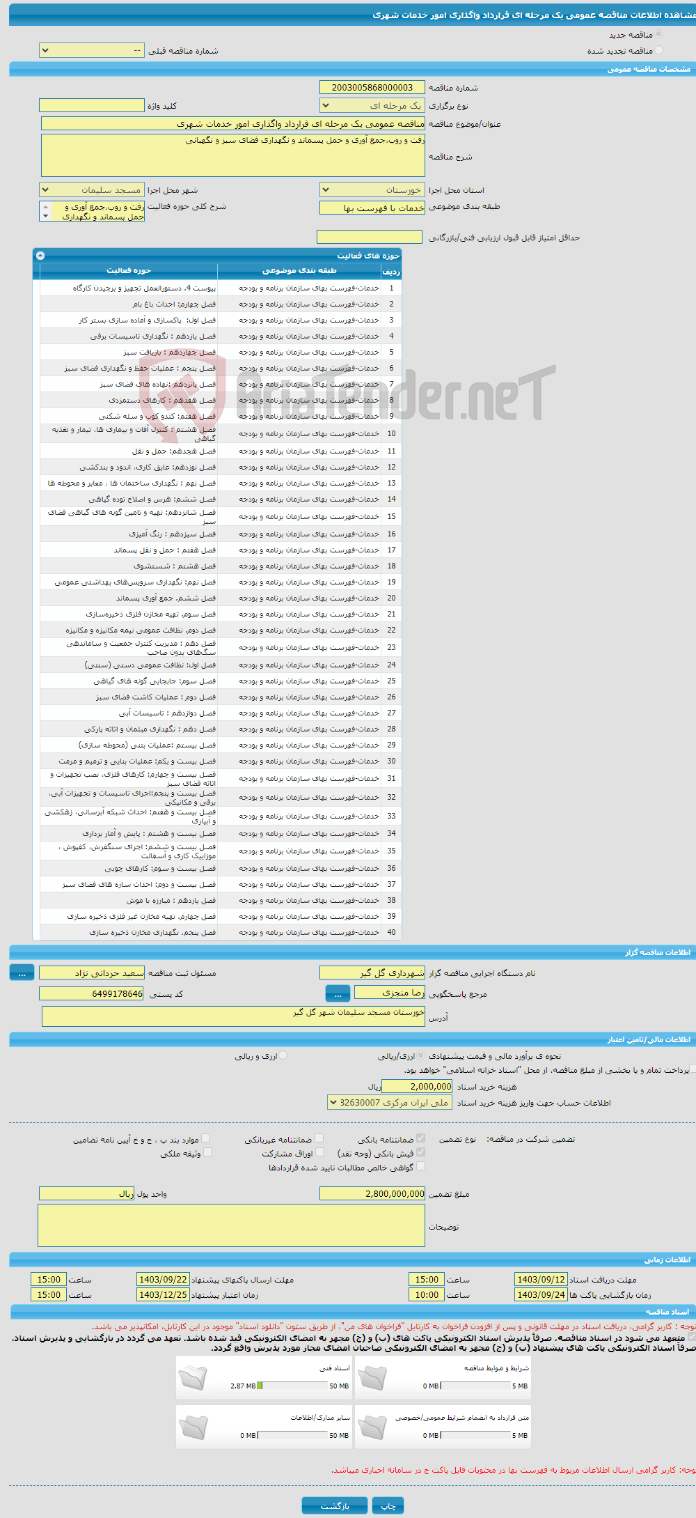 تصویر کوچک آگهی مناقصه عمومی یک مرحله ای قرارداد واگذاری امور خدمات شهری