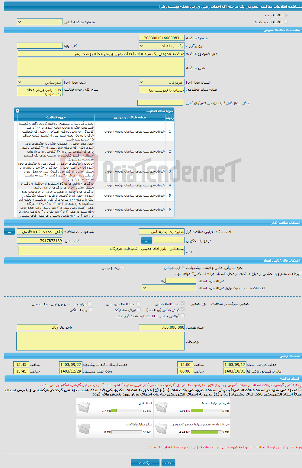 تصویر کوچک آگهی مناقصه عمومی یک مرحله ای احداث زمین ورزش محله بهشت زهرا