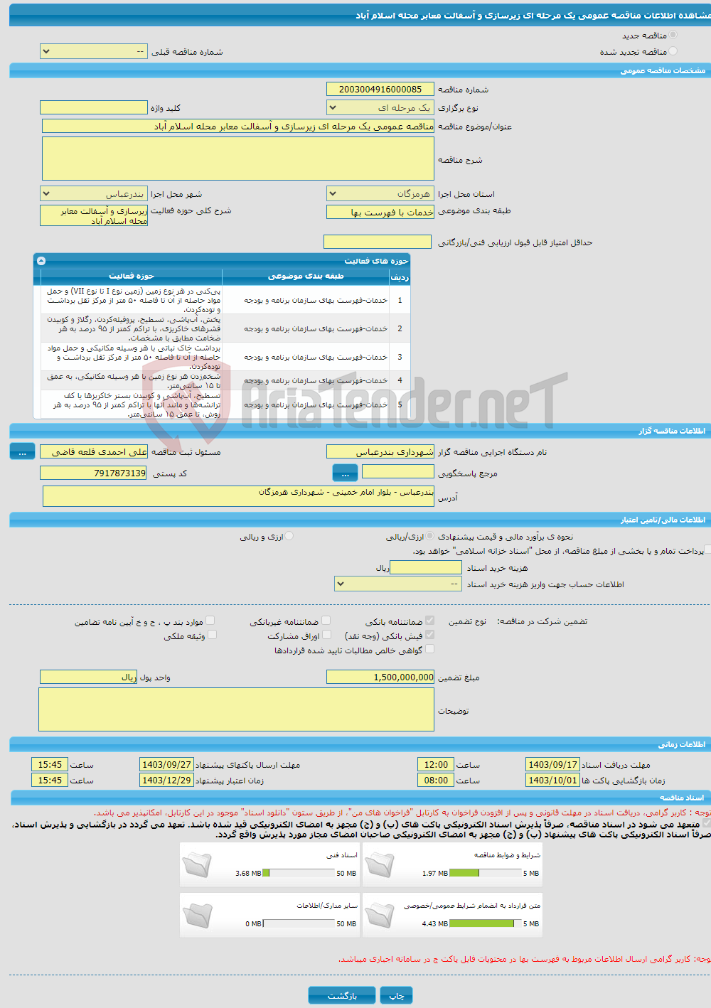 تصویر کوچک آگهی مناقصه عمومی یک مرحله ای زیرسازی و آسفالت معابر محله اسلام آباد