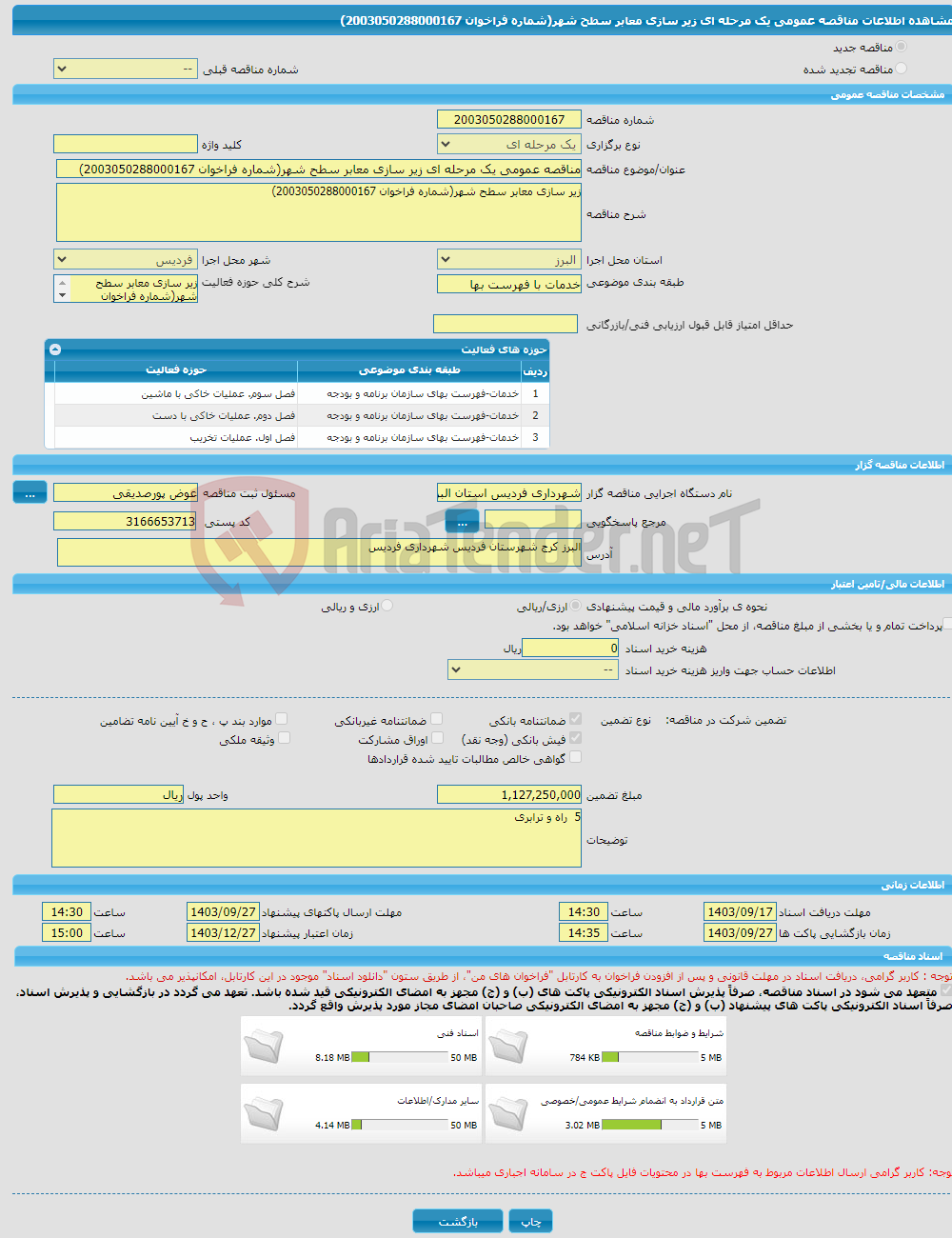 تصویر کوچک آگهی مناقصه عمومی یک مرحله ای زیر سازی معابر سطح شهر(شماره فراخوان 2003050288000167)