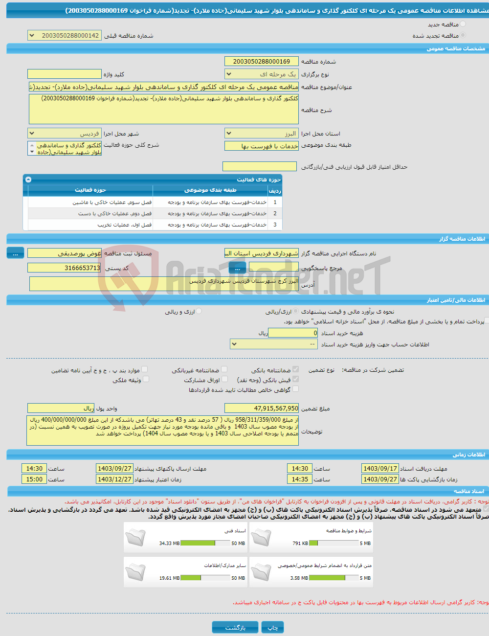 تصویر کوچک آگهی مناقصه عمومی یک مرحله ای کلکتور گذاری و ساماندهی بلوار شهید سلیمانی(جاده ملارد)- تجدید(شماره فراخوان 2003050288000169)