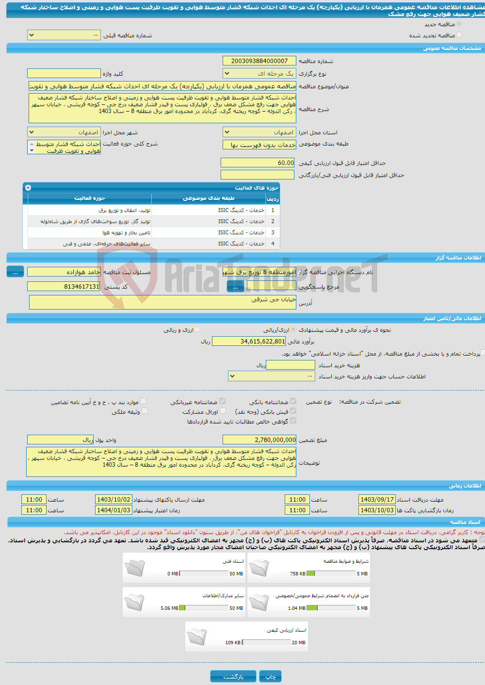 تصویر کوچک آگهی مناقصه عمومی همزمان با ارزیابی (یکپارچه) یک مرحله ای احداث شبکه فشار متوسط هوایی و تقویت ظرفیت پست هوایی و زمینی و اصلاح ساختار شبکه فشار ضعیف هوایی جهت رفع مشک