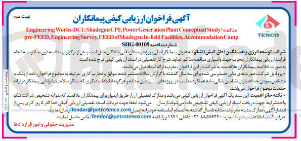 تصویر کوچک آگهی Engineering Works-DCI: Shadegan CPE, Power Generation Plant Conceptual Study/ pre-FEED, Engineering Survey, FEED of Shadegan In-field Facilities, Accommodation Camp
