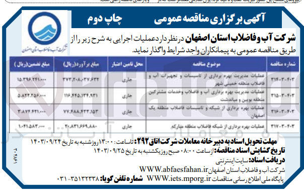 تصویر کوچک آگهی عملیات مدیریت بهره برداری از تاسیسات وتجهیزات آب وفاضلاب منطقه خمینی شهر 