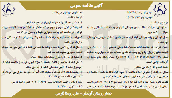 تصویر کوچک آگهی اجرای عملیات معابر روستای آونجان به ضخامت 5 سانتی متر به متراژ 6000 مترمربع 