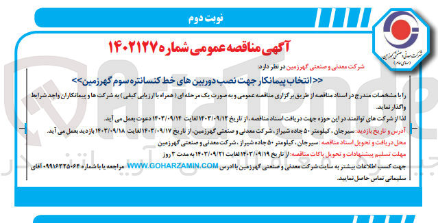 تصویر کوچک آگهی انتخاب پیمانکار جهت نصب دوربین های خط کنسانتره سوم گهرزمین 